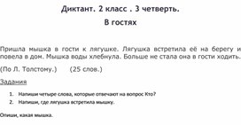 Диктант для 2 класса. 3 четверть