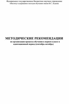 Обложка для материала Консультативная помощь учителю начальных классов "МЕТОДИЧЕСКИЕ РЕКОМЕНДАЦИИ по организации процесса обучения в первом классе в адаптационный период (сентябрь-октябрь) "
