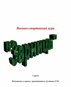 Обложка для материала Военно - спортивная игра  "Зарница"