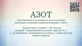 Обложка для материала Презентация к материалу для изучения любознательными семиклассниками "Азот"