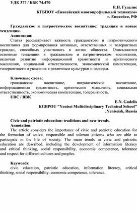 Гражданское и патриотическое воспитание: традиции и новые тенденции.