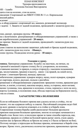 План конспект "Защита от задней подножки, проводимой с захватом руки под плечо"