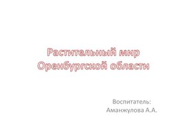 Презентация для детей 5-6 лет "Растительный мир Оренбургской области"