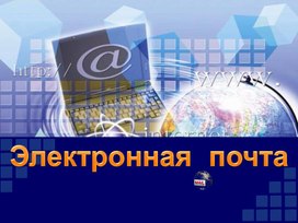 Обложка для материала Электронная почта