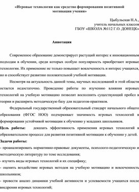 Обложка для материала Игровые технологии как средство формирования позитивной  мотивации учения