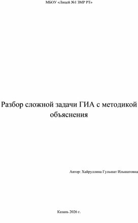 Обложка для материала Разбор сложной задачи ГИА с методикой объяснения