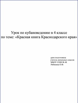 Урок "Красная книга Краснодарского края"