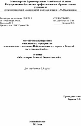 Разработка внеклассного мероприятия Юные герои Великой Отечественной