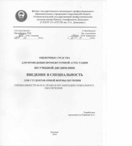 Оценочные средства по учебной дисциплине Введение в специальность