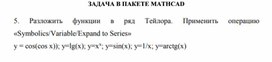 Обложка для материала ЗАДАЧА В ПАКЕТЕ MATHCAD