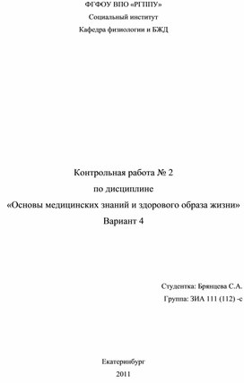 Контрольная работа № 2 по дисциплине «Основы медицинских знаний и здорового образа жизни» Вариант 4