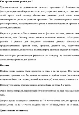 Памятка для родителей , о том как правильно организовать режим дня