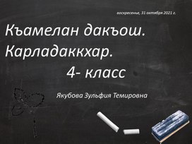 Презентация .Чеченский язык. Къамелан дакъош. 4 класс