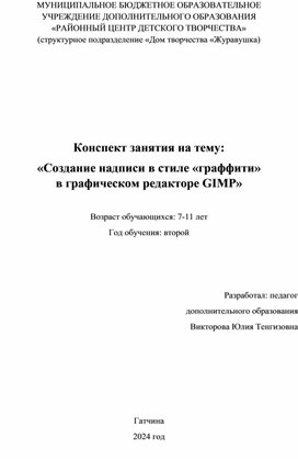 Конспект занятия на тему: «Создание надписи в стиле «граффити» в графическом редакторе GIMP»