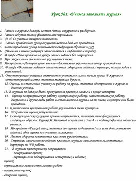 Памятка  №1: «Учимся заполнять журнал»