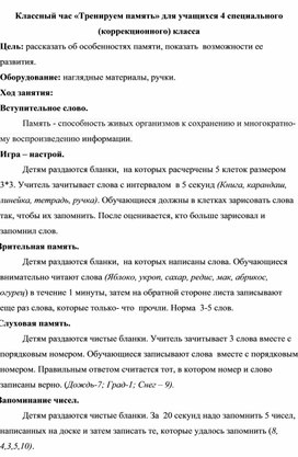 Классный час «Тренируем память» для учащихся 4 специального (коррекционного) класса