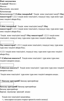 1СТеңдеулер Теңдік және Теңсіздік ҚЫСҚА МЕРЗІМДІ ЖОСПАР