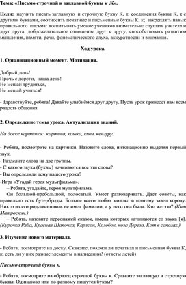 Конспект урока по русскому языку по теме "Письмо строчной и заглавной буквы к ,К"