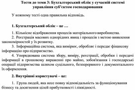 Обложка для материала Тести до теми 3: Бухгалтерський облік у сучасній системі управління суб’єктом господарювання