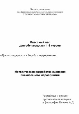 Методическая разработкасценария внеклассного мероприятия по теме "День солидарности в борьбе с терроризмом"