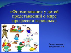 Обложка для материала Презентация "Формирование у детей представлений о мире профессии взрослых"