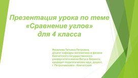 Презентация урока по теме  «Сравнение углов»  для 4 класса