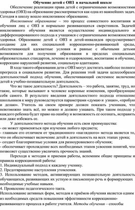 Статья: "Обучение детей с ОВЗ  в начальной школе"