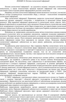 Обложка для материала ЛЕКЦІЯ 14. Потоки статистичної інформації