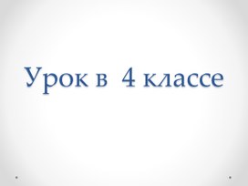 Урок русского языка в 4 классе на тему «Путешествуем вместе».