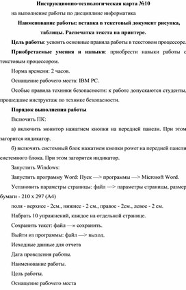 Инструкционно-технологическая карта №10 на выполнение работы по дисциплине информатика. Вставка в текстовый документ рисунка, таблицы. Распечатка текста напринтере.