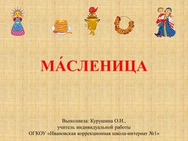 Презентация на тему "Масленица" (5 класс)