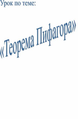 Обложка для материала Урок изучения нового материала по теме "Теорема Пифагора"