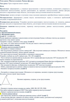 Разработка урока в 5 классе по теме "Многоугольники.Равные фигуры."