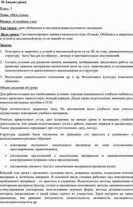 Анализ урока Класс: 5 Тема: «Моя семья» Раздел: «Семейные узы»