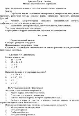 Обложка для материала Урок алгебры в 11 классе по теме методы решения систем неравенств