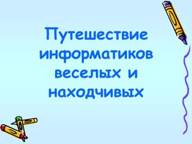 Обложка для материала Путешествие информатиков веселых и находчивых
