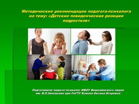 Методические рекомендации на тему: "Детские поведенческие реакции подростков"