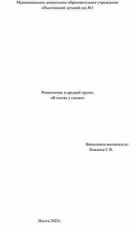 Обложка для материала Развлечение в средней группе