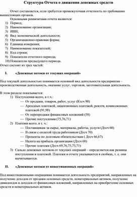 Обложка для материала Структура Отчета о движении денежных средств