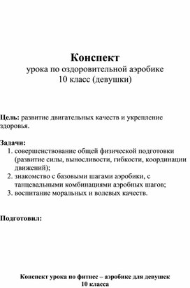 Обложка для материала Конспект урока по оздоровительной аэробике