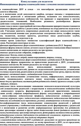 Обложка для материала Консультация для педагогов "Инновационные формы взаимодействия с семьями воспитанников"