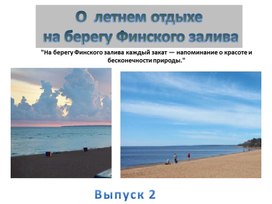 Обложка для материала 0 летнем отдыхе на берегу Финского залива