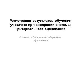 Обложка для материала Регистрация результатов обучения учащихся при внедрении системы критериального оценивания в рамках обновления содержания образования