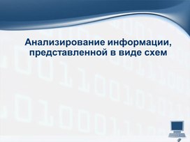 Обложка для материала Анализирование информации, представленной в виде схем