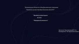 Обложка для материала Индивидуальный проект  на тему: ''Пожарная безопасность"
