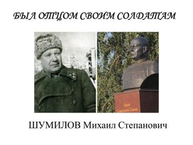 Обложка для материала Шумилов Михаил Степанович