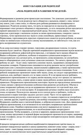 Обложка для материала консультация для родителей "Роль родителй в разитиии речи детей"