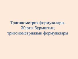 1 Тригонометрия формулалары презентация