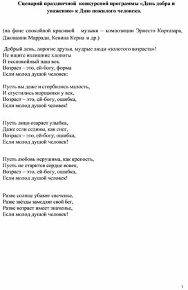 Сценарий праздничной  конкурсной программы «День добра и уважения» к Дню пожилого человека.