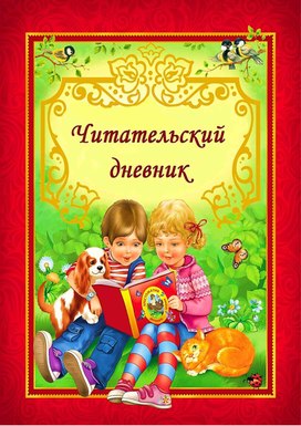 ЧИТАТЕЛЬСКИЙ ДНЕВНИК